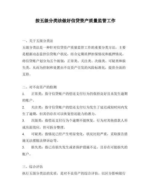按五级分类法做好信贷资产质量监管工作