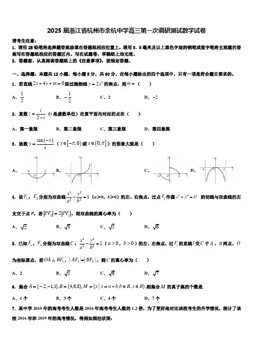2025届浙江省杭州市余杭中学高三第一次调研测试数学试卷含解析