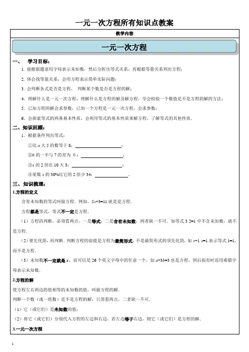 一元一次方程所有知识点(超全)