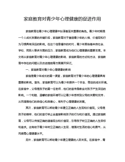 家庭教育对青少年心理健康的促进作用