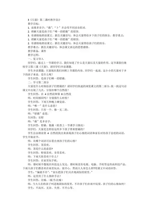 统编版语文四年级下册3《天窗》第二课时(教学设计)