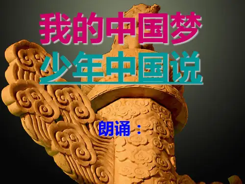 《我的中国梦-少年中国说》朗诵幻灯片PPT幻灯片