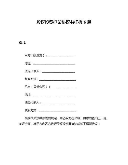 股权投资框架协议书样板6篇