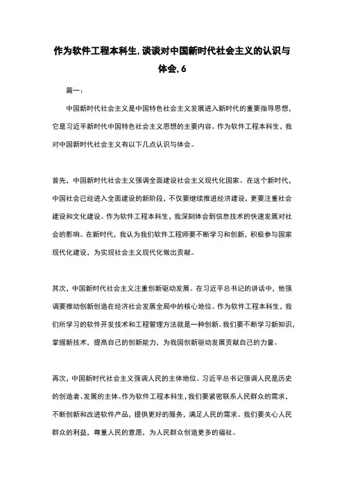 作为软件工程本科生,谈谈对中国新时代社会主义的认识与体会,6