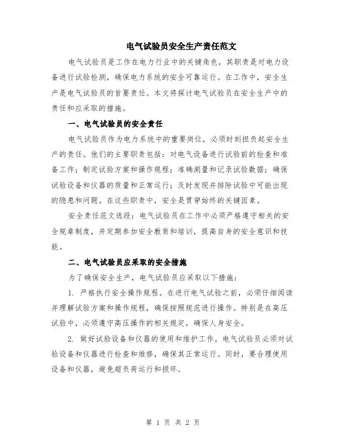 电气试验员安全生产责任范文