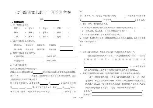 [语文版七年级上册] 七年级语文十一月份月考卷