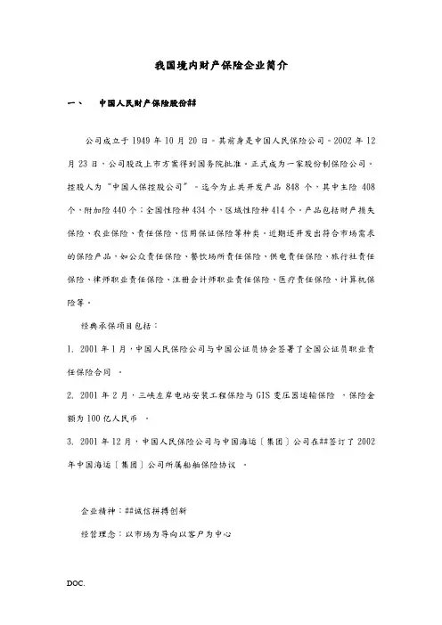 我国境内知名财产保险企业简介