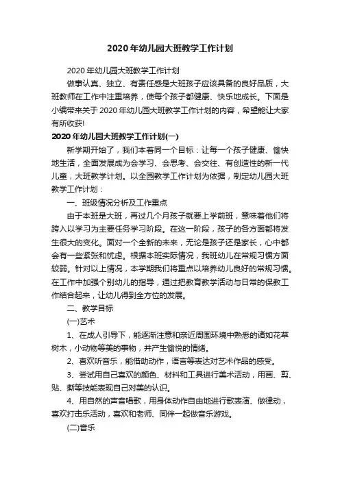 2020年幼儿园大班教学工作计划