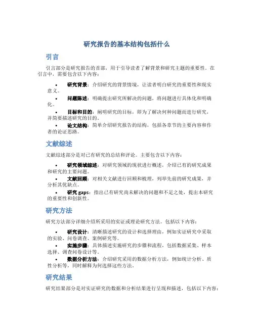 研究报告的基本结构包括什么