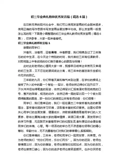 初三毕业典礼教师优秀发言稿（精选6篇）