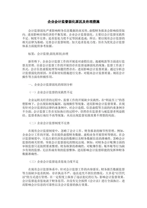 企业会计监督弱化原因及治理措施