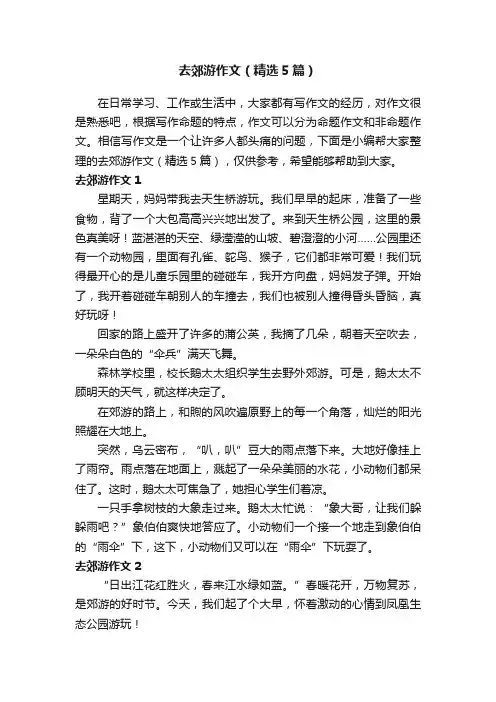 去郊游作文（精选5篇）
