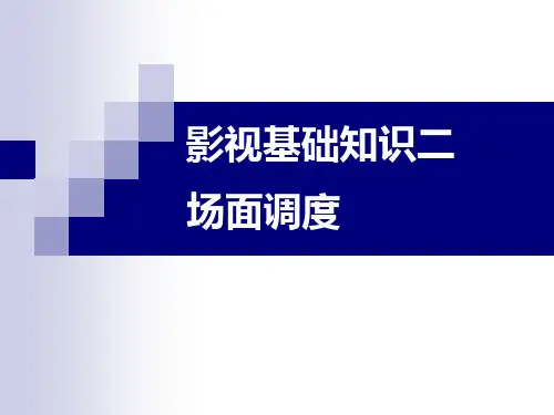 影视基本知识之场面调度