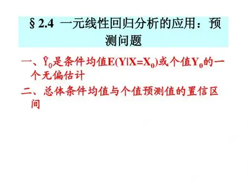 §2.4 一元线性回归分析的应用：预测问题