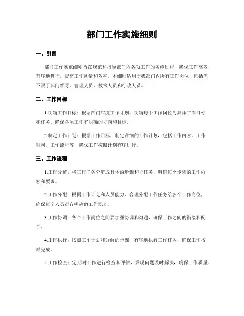 部门工作实施细则