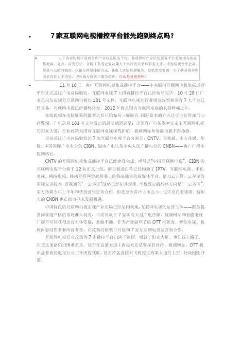 7家互联网电视播控平台能先跑到终点吗？