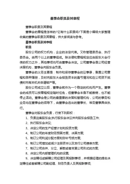 董事会职责及其章程