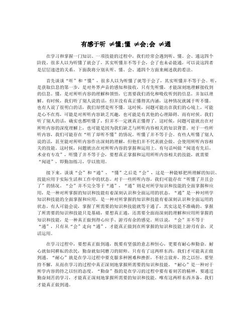 有感于听 ≠懂;懂 ≠会;会 ≠通