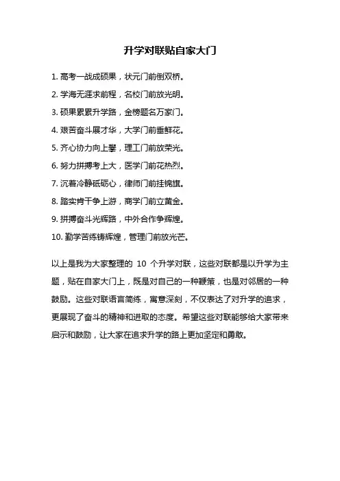 升学对联贴自家大门