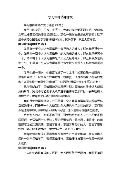 学习雷锋精神作文（精选29篇）