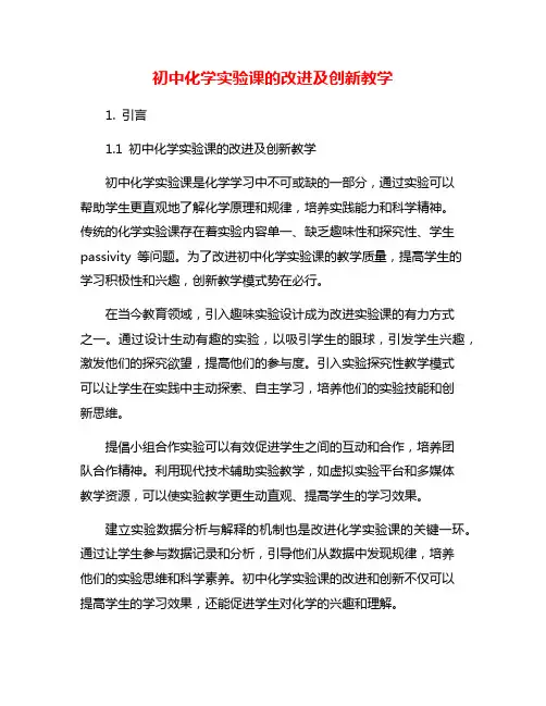 初中化学实验课的改进及创新教学