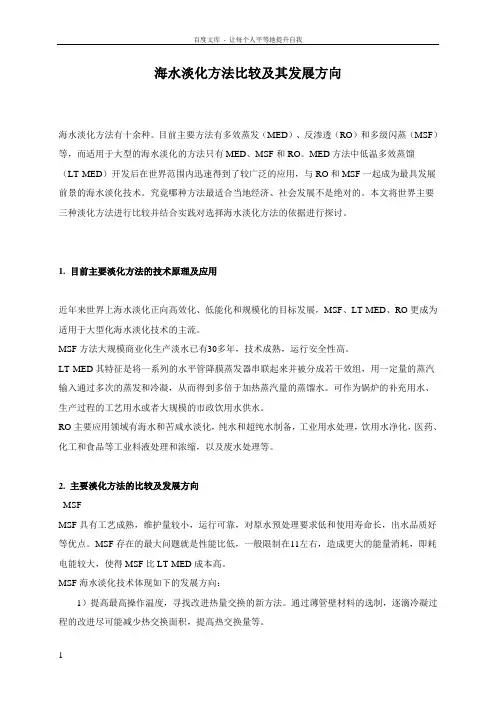 海水淡化方法比较和发展方向