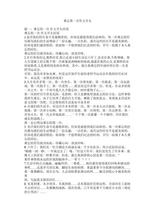 难忘第一次作文开头精选