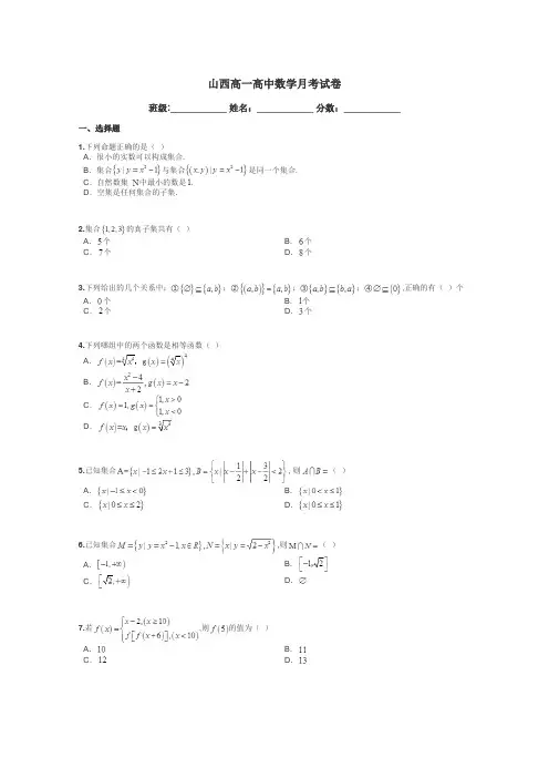 山西高一高中数学月考试卷带答案解析
