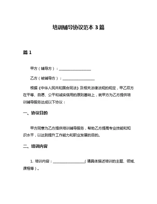 培训辅导协议范本3篇