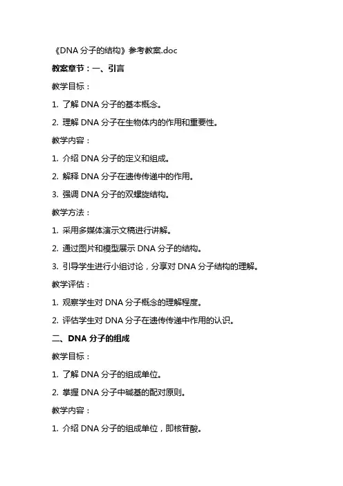 《DNA分子的结构》参考教案
