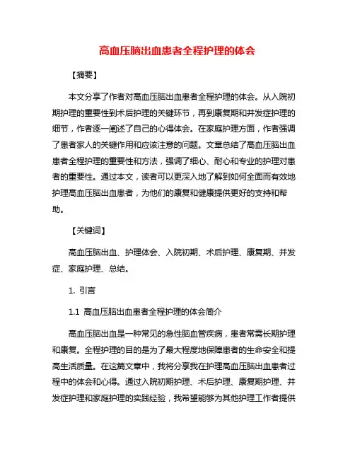 高血压脑出血患者全程护理的体会