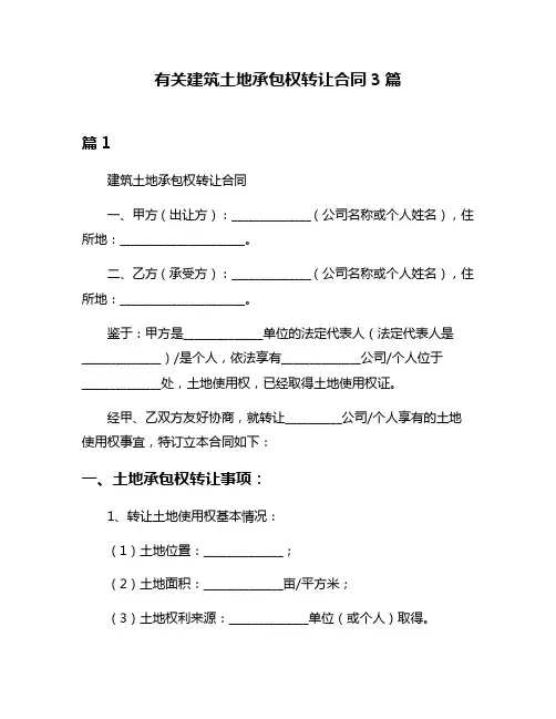 有关建筑土地承包权转让合同3篇