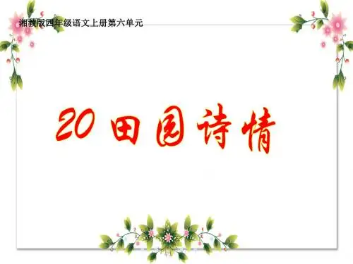 湘教版四年级语文上册课件：田园诗情