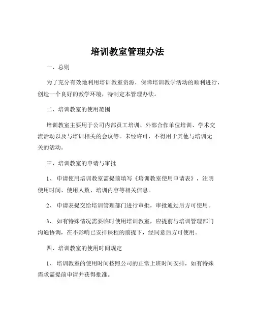 培训教室管理办法
