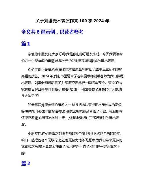 关于刘谦魔术表演作文100字2024年