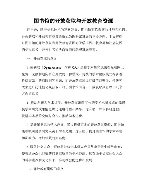 图书馆的开放获取与开放教育资源