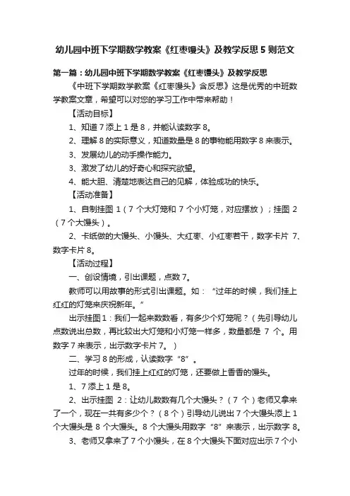 幼儿园中班下学期数学教案《红枣馒头》及教学反思5则范文