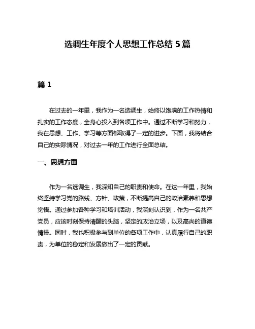 选调生年度个人思想工作总结5篇