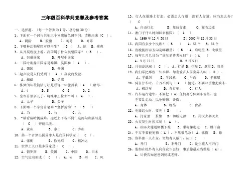 三年级百科知识竞赛及参考答案微米网提供