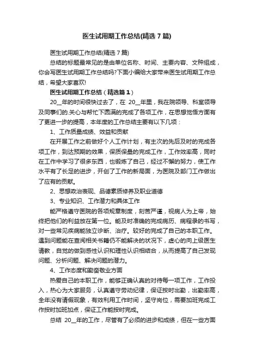 医生试用期工作总结（精选7篇）