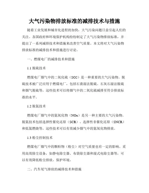 大气污染物排放标准的减排技术与措施