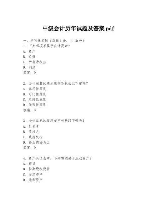 中级会计历年试题及答案pdf