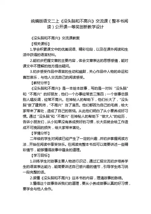 统编版语文二上《没头脑和不高兴》交流课(整本书阅读)公开课一等奖创新教学设计