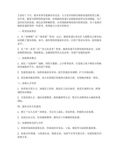 邮政寄递转型演讲稿范文