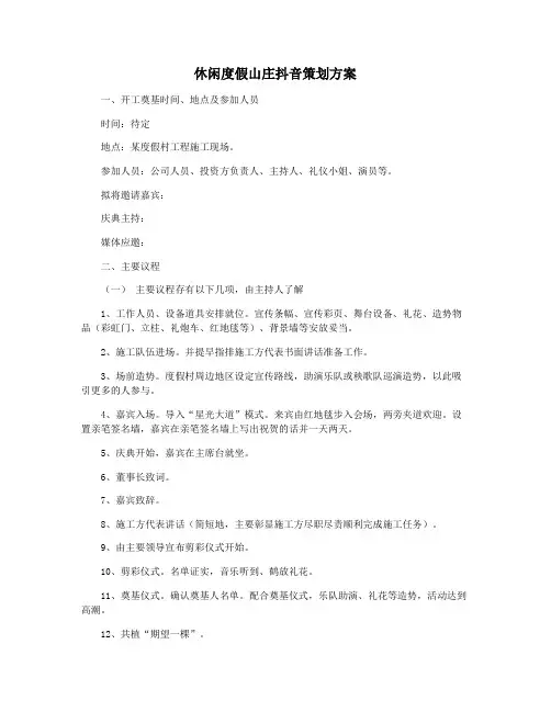 休闲度假山庄抖音策划方案
