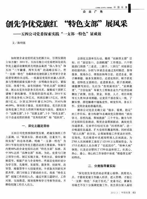 创先争优党旗红＂特色支部＂展风采 ——五四公司党委探索实践“一支部一特色”显成效