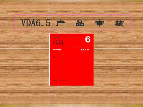 产 品 审 核VDA6.5-2008