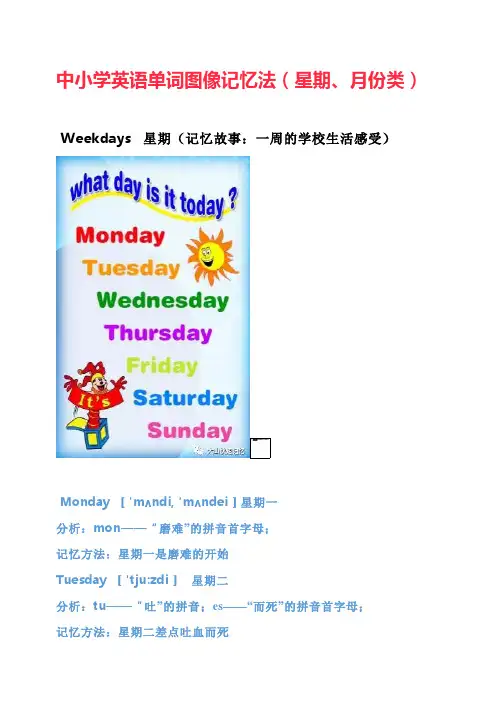 中小学英语单词图像记忆法(星期、月份类)