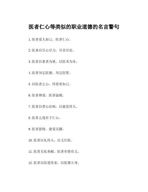 医者仁心等类似的职业道德的名言警句