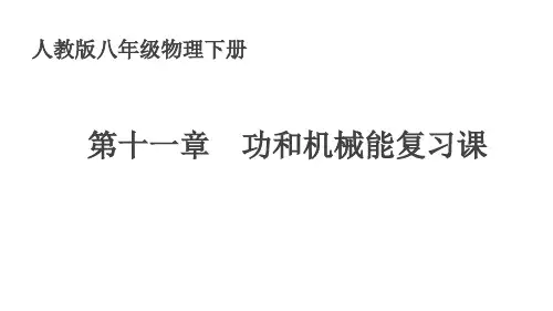 第十一章功和机械能复习人教版物理八年级下册
